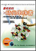 費莉莉的時尚串珠書