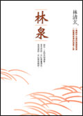 林泉