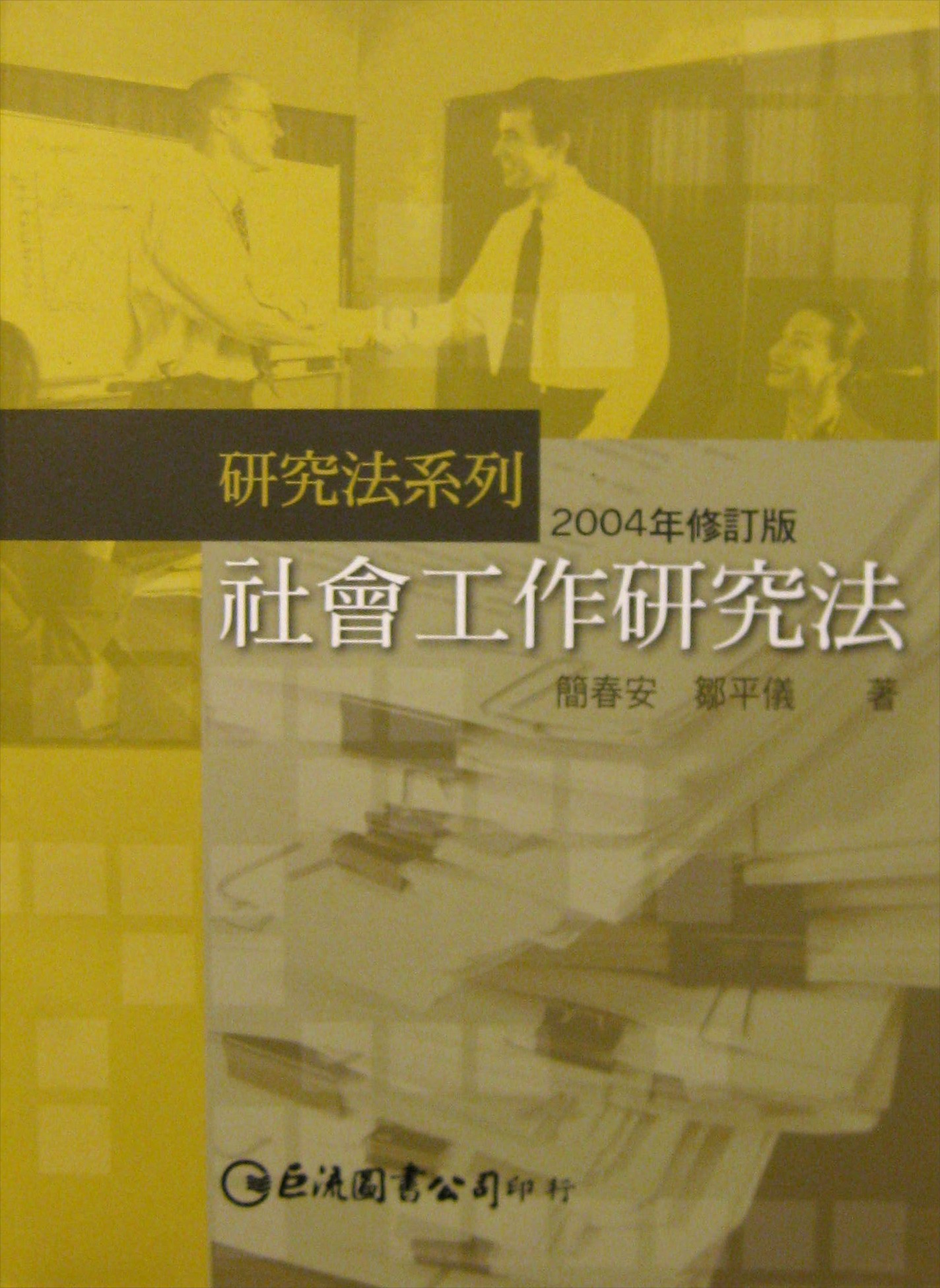 社會工作研究法