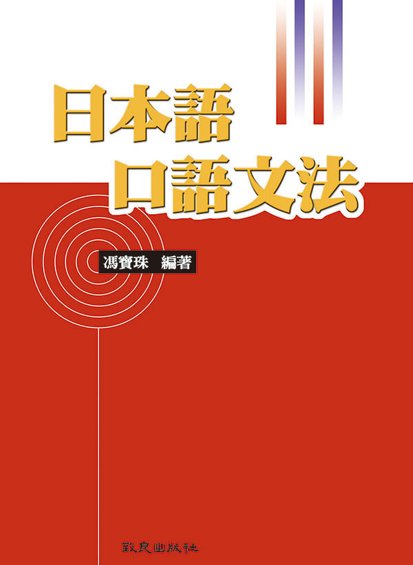 日本語口語文法 誠品線上