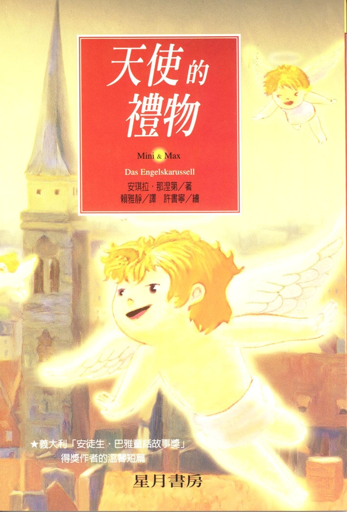 天使的禮物