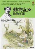 動物記 2: 動物英雄