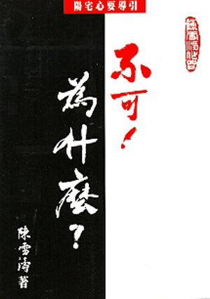 不可！為什麼？