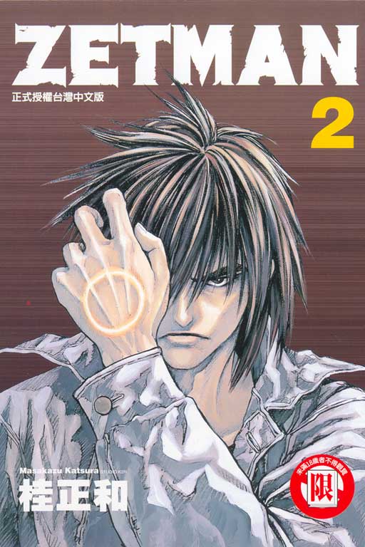 ZETMAN超魔人 2