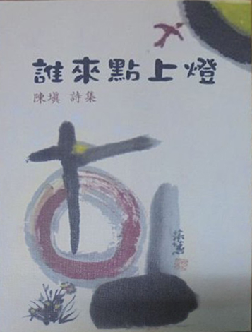 誰來點上燈 : 陳填詩集