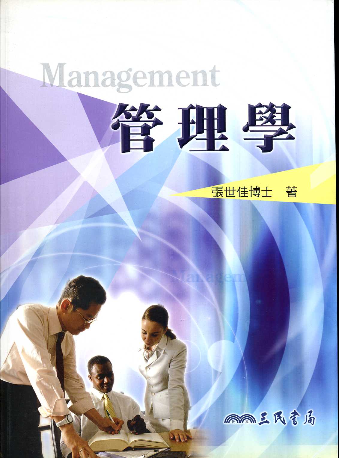管理學MANAGEMENT