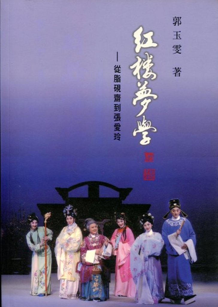 紅樓夢學