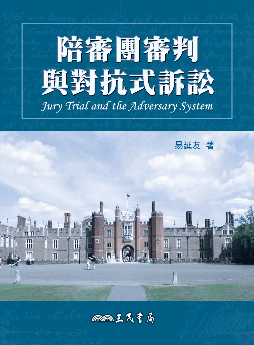 陪審團審判與對抗式訴訟