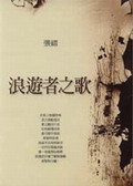 浪遊者之歌 浪遊者之歌