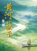 黃河的孩子