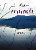 濁流三部曲: 江山萬里
