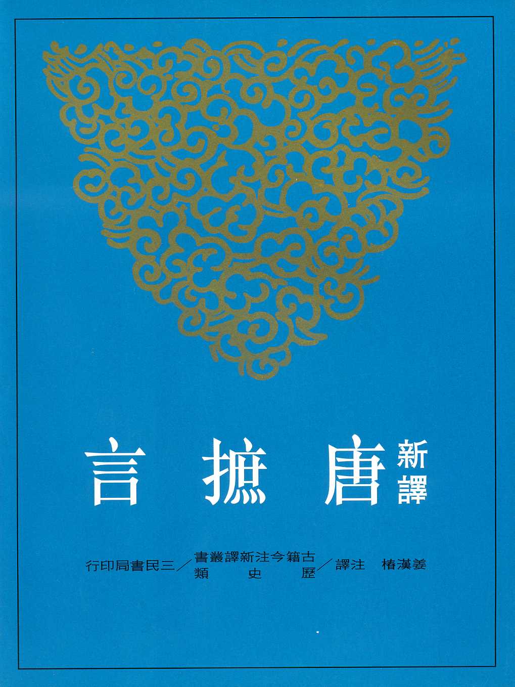 新譯唐摭言