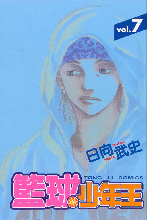 籃球少年王 7
