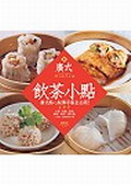 廣式飲茶小點