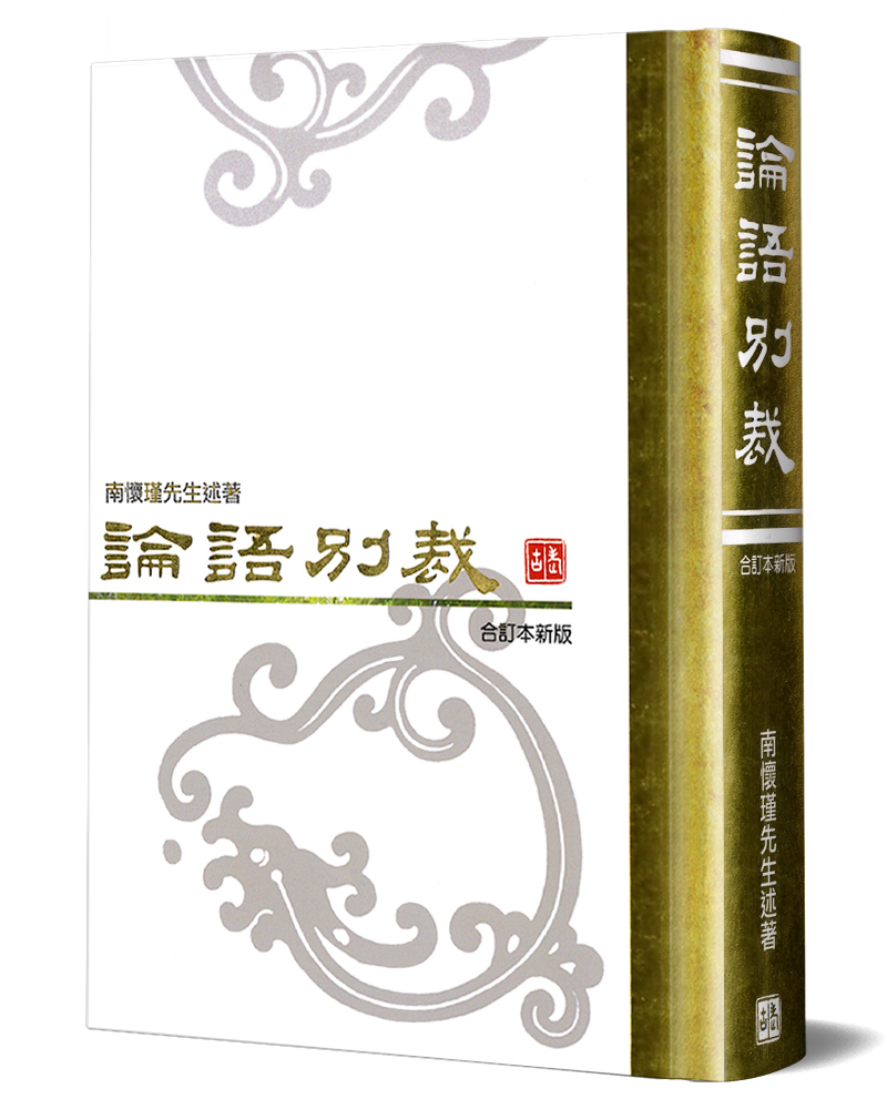論語別裁(合訂本新版) | 誠品線上