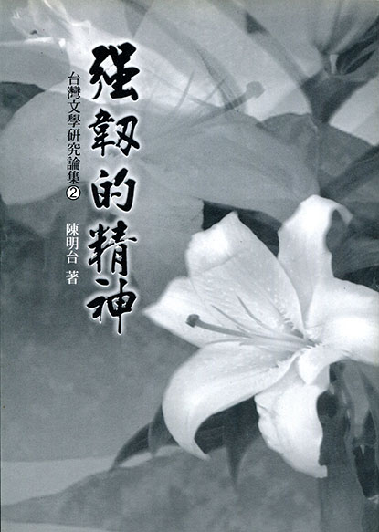 強韌的精神 : 台灣文學研究論集 2