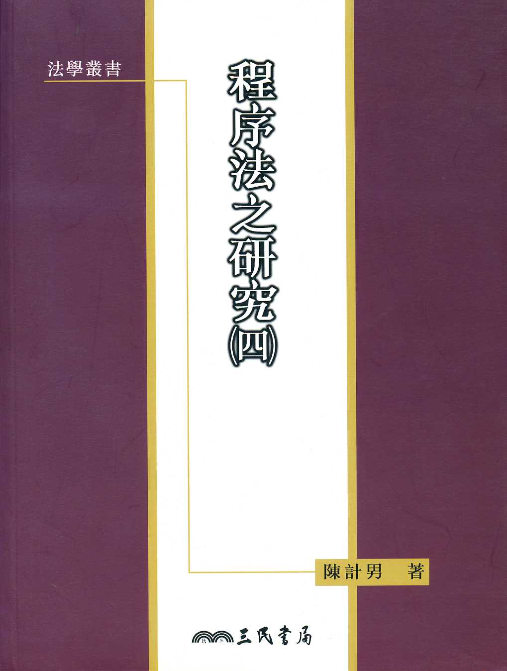 程序法之研究 4