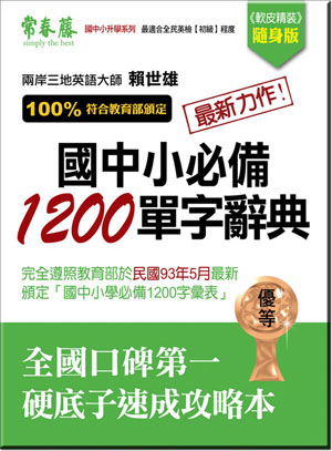 國中小必備1200單字辭典＜常春藤國中小系| 誠品線上