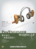 PRO ENGINEER WILDFIRE 2.0零件組立與產品設計 | 誠品線上