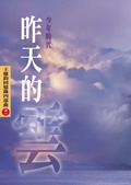 昨天的雲：王鼎鈞回憶錄四部曲之一