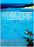 荒島遺事