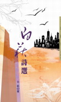 白萩詩選