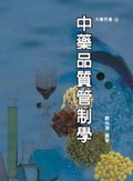 中藥品質管制學