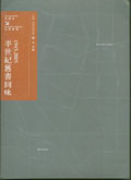半世紀舊書回味