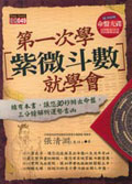 第一次學紫微斗數就學會(附命盤光碟)