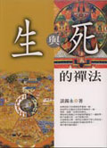 生與死的禪法