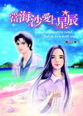 當海沙愛上星辰