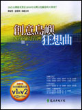 創意島嶼狂想曲 (附DVD)