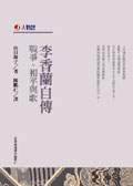 李香蘭自傳
