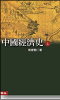 中國經濟史（2 冊合售）