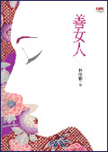 善女人
