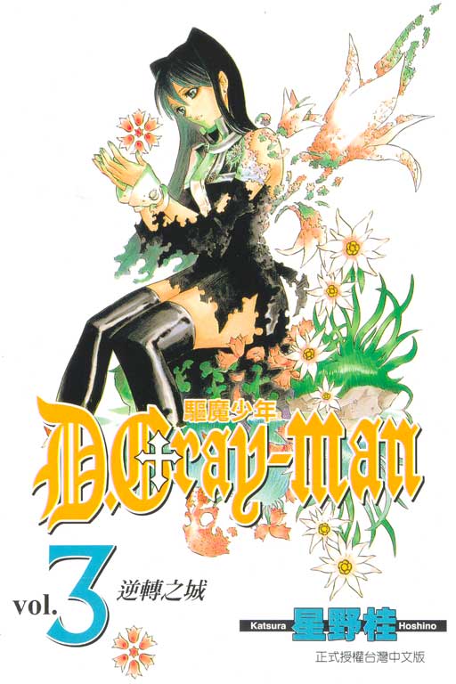 驅魔少年 3