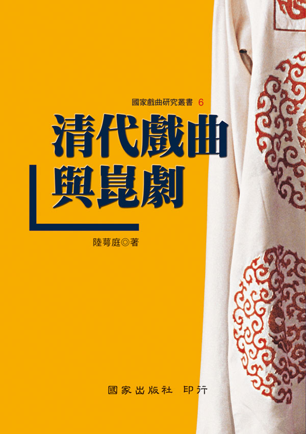清代戲曲與崑劇