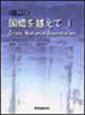 國境を越えてI （附4CD）