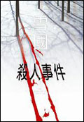 雪國殺人事件