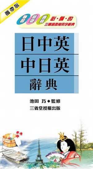 8ὧι精選日中・中日辞典UAἄ 中日辞典 第3版 | 北京商務印書館, 小学館 |本 | 通販 | Amazon