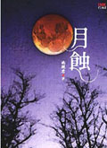 月蝕 月蝕