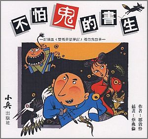 不怕鬼的書生