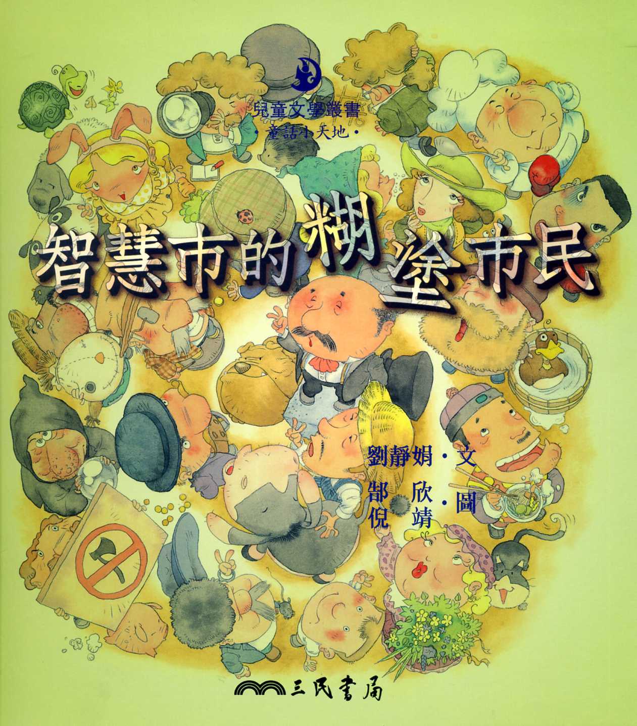 智慧市的糊塗市民 (附CD)