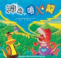神奇的噴火龍