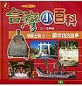 明鄭王朝 1: 鄭成功的故事