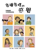 各種各樣的感覺 (附感覺遊戲轉盤) | 誠品線上