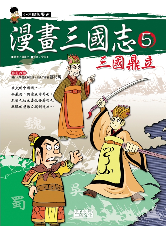 漫畫三國志5: 三國鼎立| 誠品線上