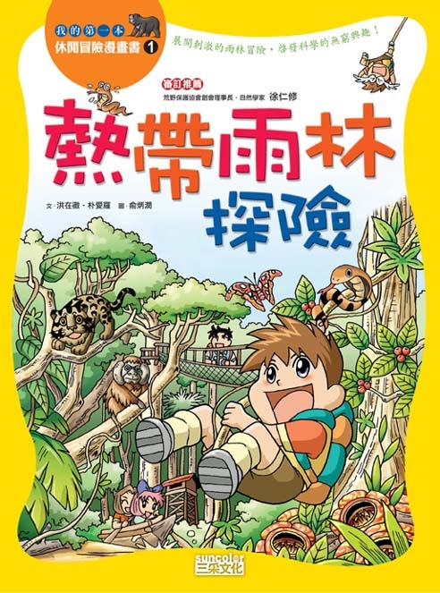 熱帶雨林探險| 誠品線上