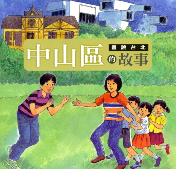 畫說台北中山區的故事