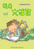 我是大姊頭